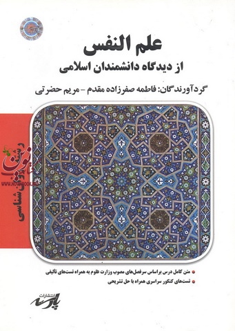 علم النفس از دیدگاه دانشمندان اسلامی، روان شناسی  مریم حضرتی انتشارات پارسه